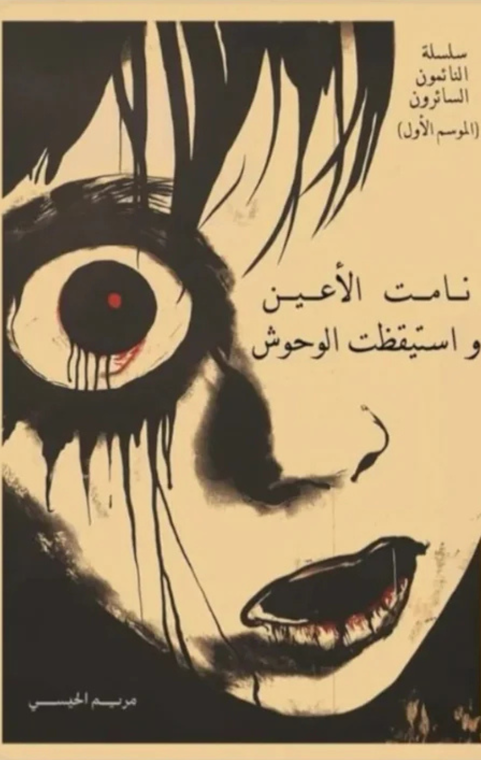 Namat Al-A'yun wa Istayqazat Al-Wuhush | نامت الأعين و استيقظت الوحوش