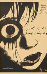 Namat Al-A'yun wa Istayqazat Al-Wuhush | نامت الأعين و استيقظت الوحوش