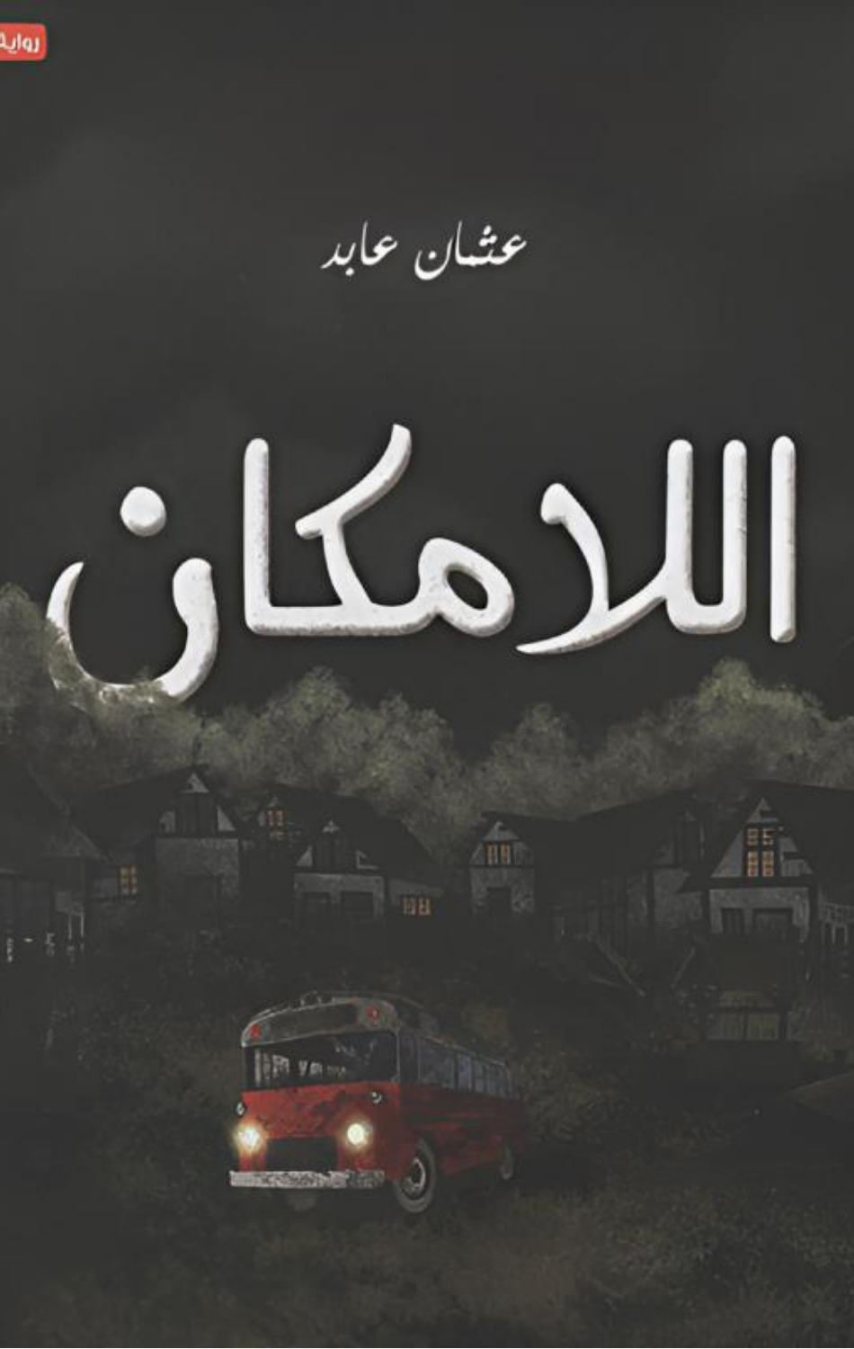 Al-Lamakan | اللامكان
