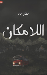 Al-Lamakan | اللامكان