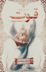 Qut Jami'at Al-Jawahir | قوت جامعة الجواهر