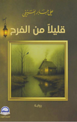 Qalilan min Al-Farah | قليلا من الفرح