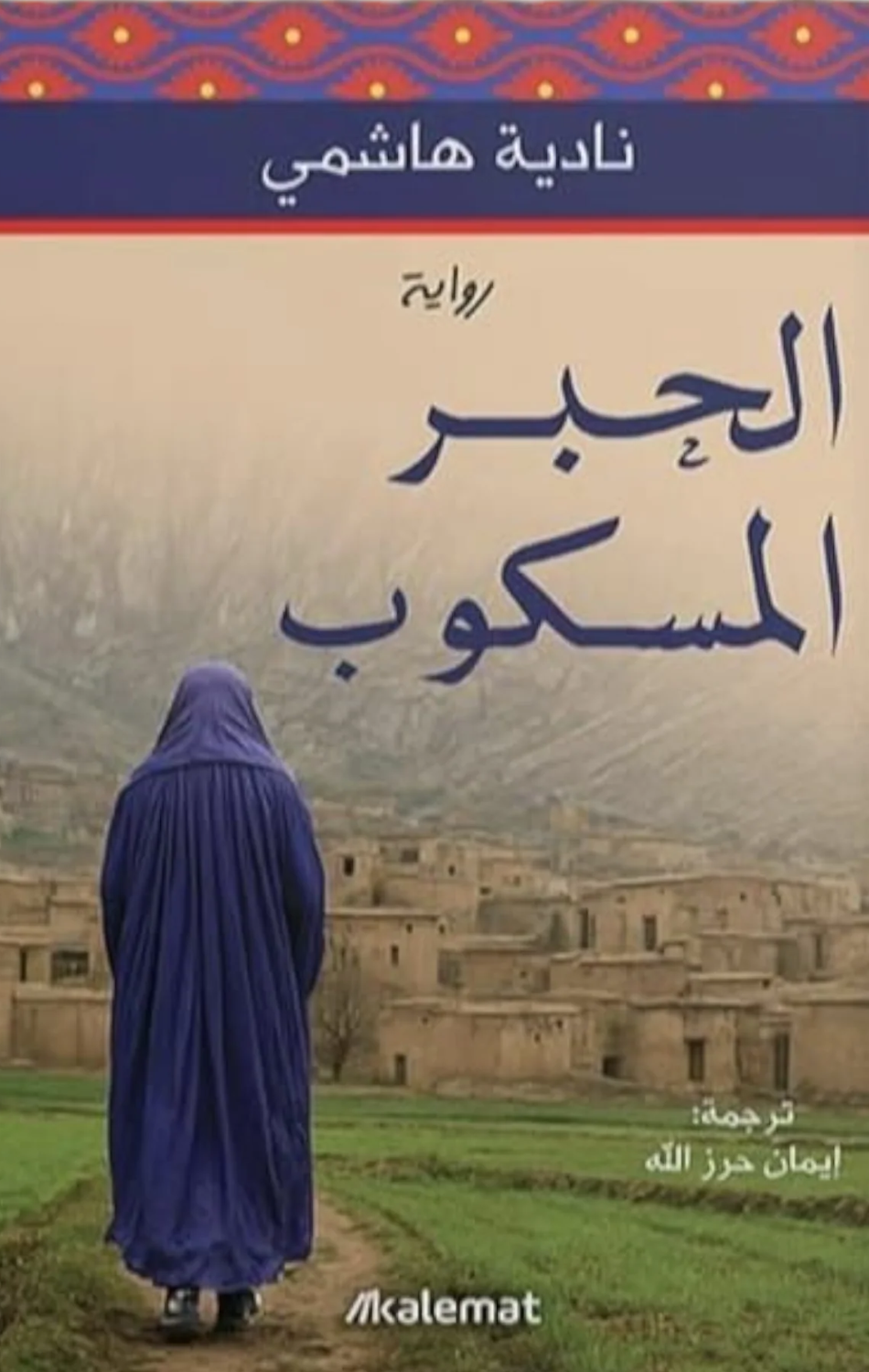 Al-Hibr Al-Maskub | الحبر المسكوب