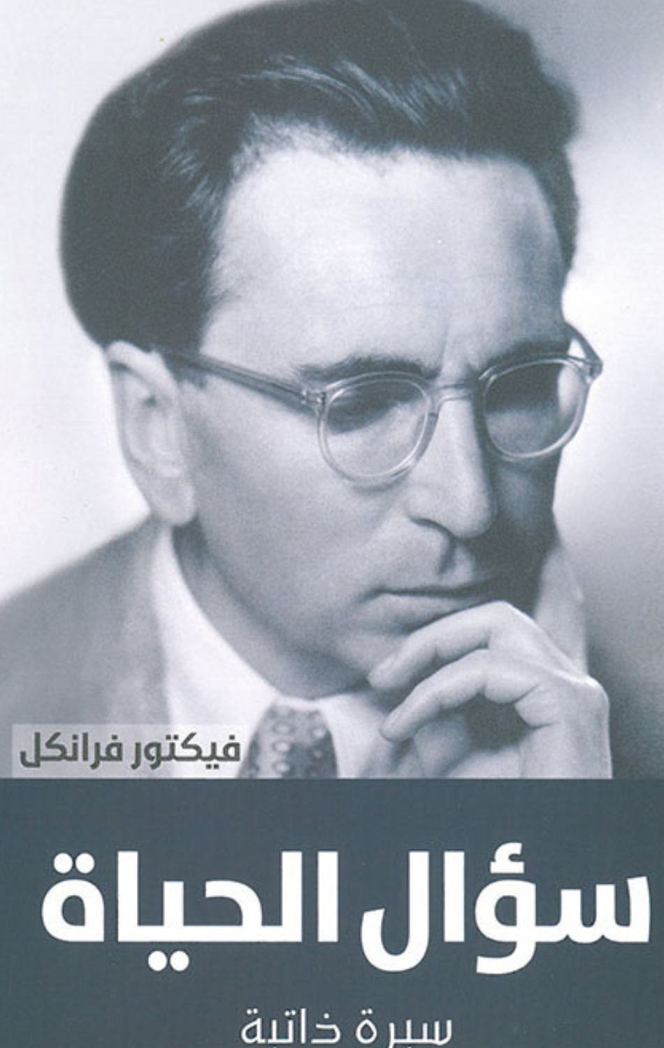 Su'al Al-Hayah | سؤال الحياة