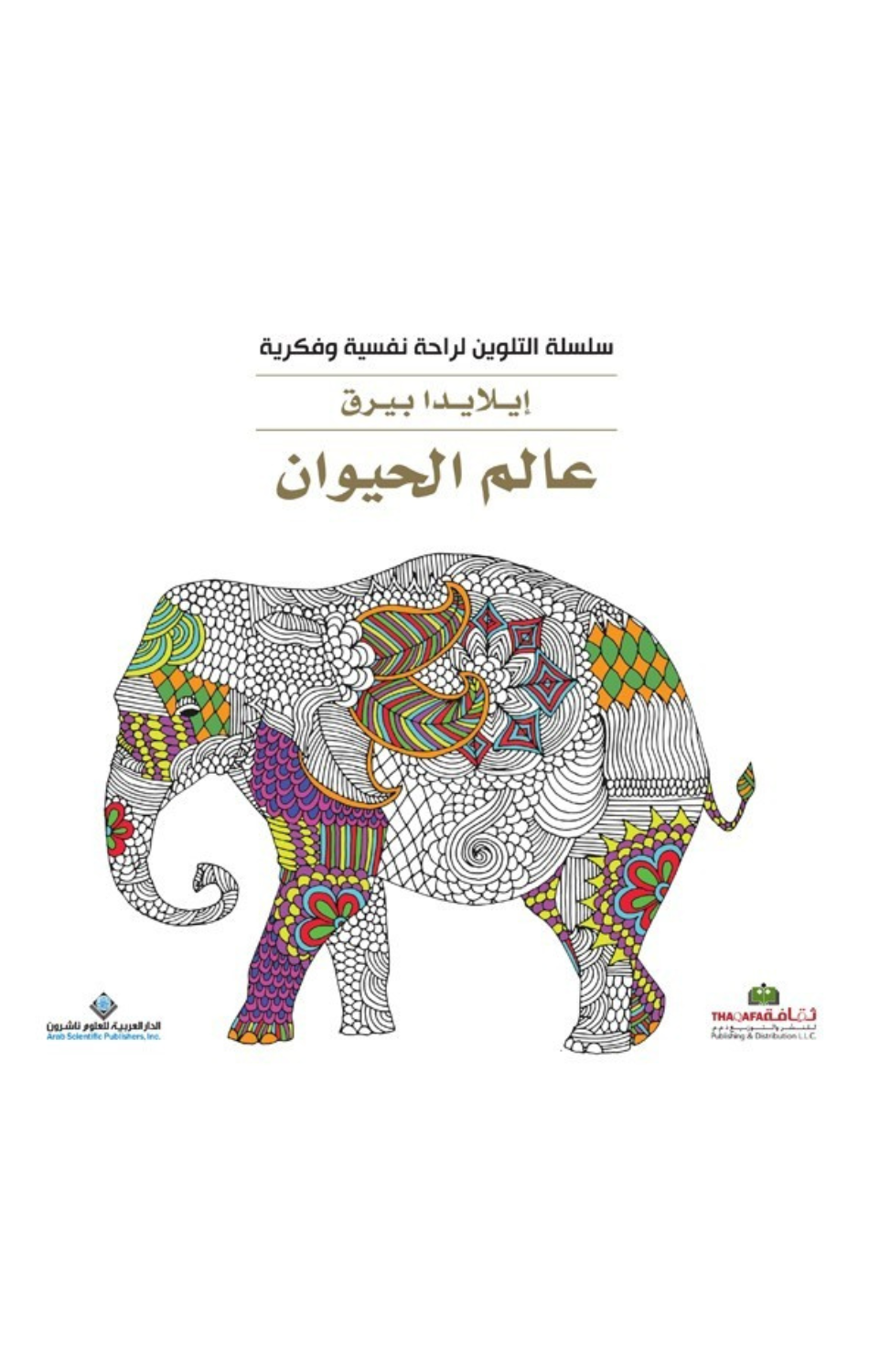 Silsilat Al-Talwin li-Rahah Nafsiyyah wa Fikriyyah – 'Alam Al-Hayawan | سلسلة التلوين لراحة نفسية وفكرية - عالم الحيوان