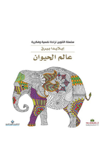 Silsilat Al-Talwin li-Rahah Nafsiyyah wa Fikriyyah – 'Alam Al-Hayawan | سلسلة التلوين لراحة نفسية وفكرية - عالم الحيوان