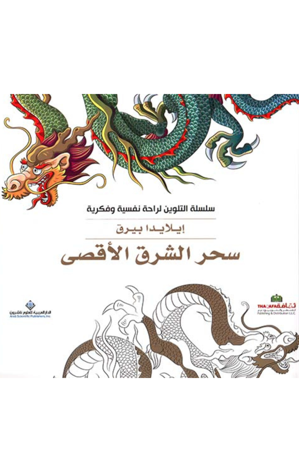Silsilat Al-Talwin li-Rahah Nafsiyyah wa Fikriyyah – Sihr Al-Sharq Al-Aqsa | سلسلة التلوين لراحة نفسية وفكرية - سحر الشرق الأقصي