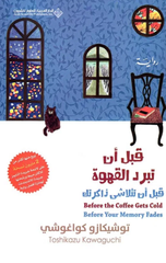 Qabl An Tabrud Al-Qahwah: Qabl An Tatalasha Dhakiratuk (Juz' 3) | قبل ان تبرد القهوة ؛ قبل أن تتلاشى ذاكرتك ج3