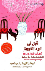 Qabl An Tabrud Al-Qahwah: Qabl An Taqul Wada'an (Juz' 4) | قبل ان تبرد القهوة ؛ قبل أن تقول وداعاً ج4