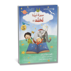 Sirat Nabiyyina | سيرة نبينا