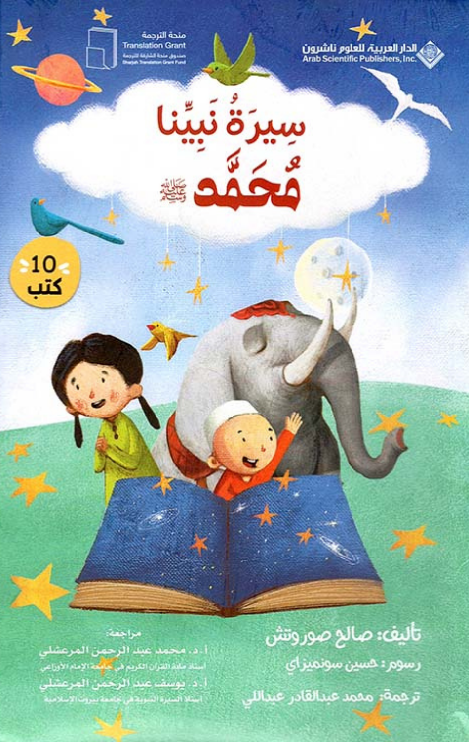Sirat Nabiyyina | سيرة نبينا