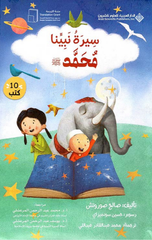 Sirat Nabiyyina | سيرة نبينا