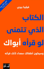Al-Kitab Alladhi Tatamanna Law Qara'ahu Abawak wa Sayakun Atfaluk Su'ada' Li'annaka Qara'tah | الكتاب الذي تتمنى لو قرأه ابواك وسيكون اطفالك سعداء لانك قرأته