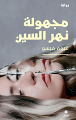 Majhulat Nahr Al-Sin | مجهولة نهر السين