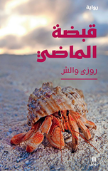 Qabdhat Al-Madi | قبضة الماضي