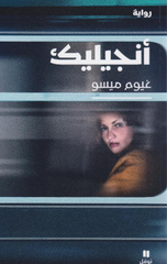 Angelique | انجيليك