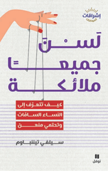 Lisan Jami'an Mala'ikah | لسن جميعًا ملائكة