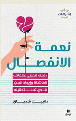 Ni'mat Al-Infisal | نعمة الانفصال