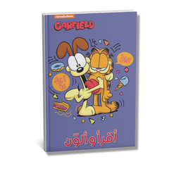 Aqra' wa Alawwin Garfield – Mughamarat Al-Hir Al-Tarif | أقرأ وألون غارفيلد - مغامرات الهر الطريف