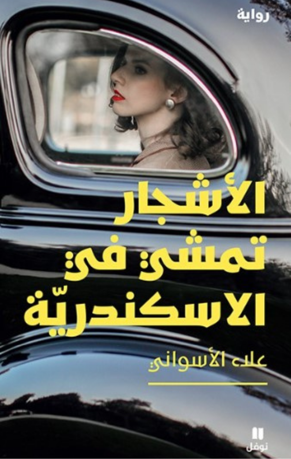 Al-Ashjar Tamshi fi Al-Iskandariyyah | الأشجار تمشي في الإسكندرية