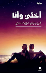 Ukhti wa Ana | أختي وأنا