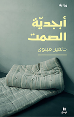Abjadiyyat Al-Samt | أبجدية الصمت