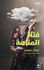 Fatah Al-Matahah | فتاة المتاهة