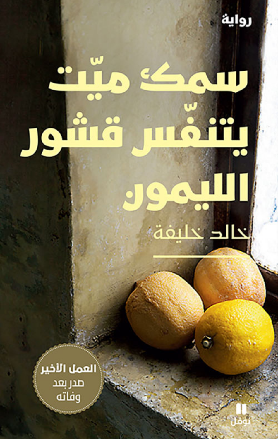 Samak Mayyit Yatanaffas Qushur Al-Laymun | سمك ميت يتنفس قشور الليمون