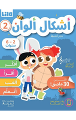 Ashkal wa Alwan – Daftar Anshitah 2 | أشكال ألوان - دفتر أنشطة 2