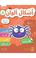 Ashkal wa Alwan – Daftar Anshitah 4 | أشكال وألوان - دفتر أنشطة 4