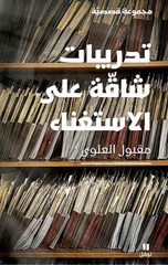 Tadribat Shaqqah 'Ala Al-Istighna' | تدريبات شاقة على الاستغناء