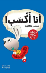 Ana Aksib | أنا أكسب