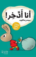 Ana Adakhir | أنا أدخر