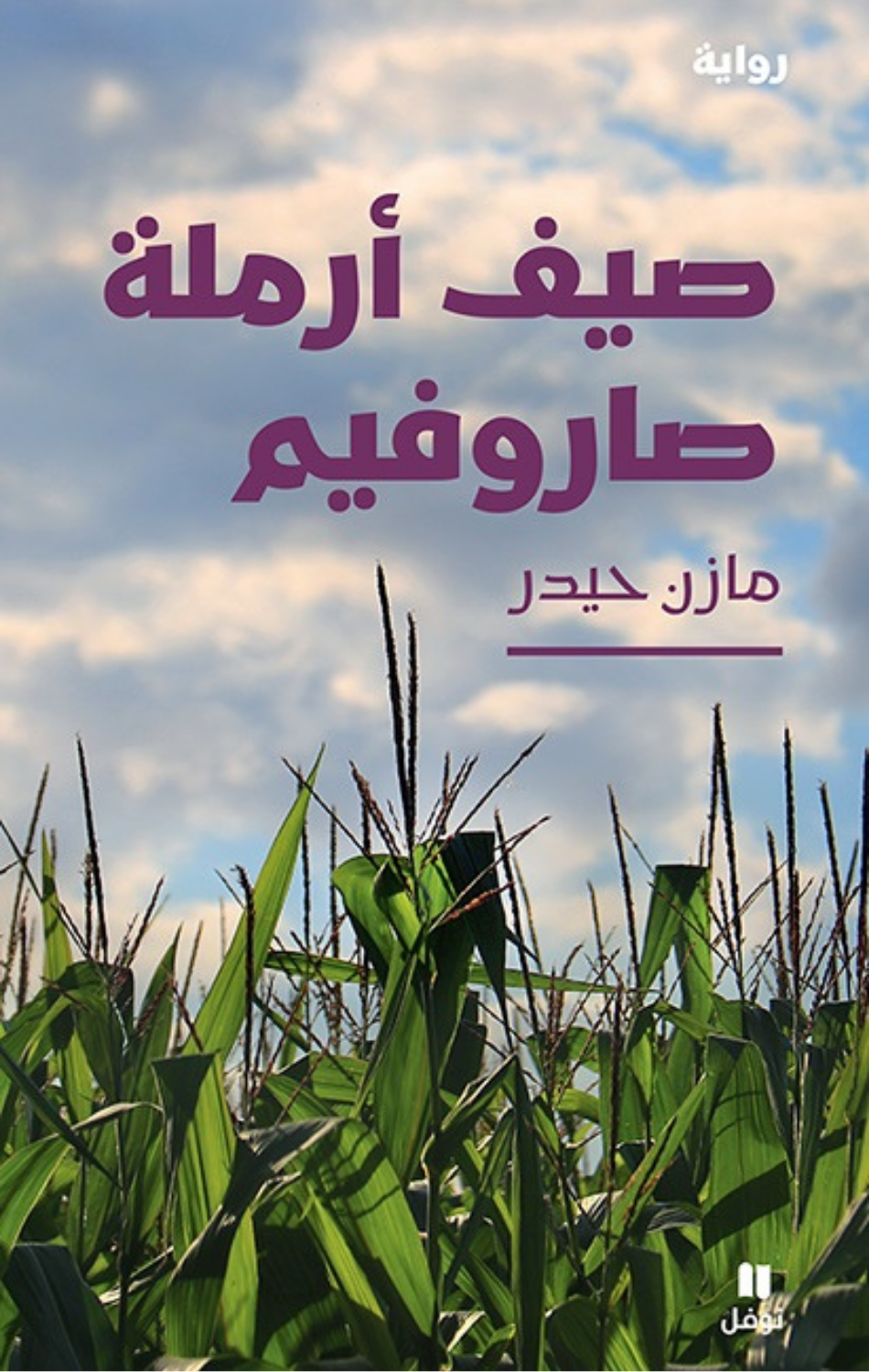 Sayf Armalat Sarufim | صيف ارملة صاروفيم