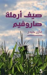 Sayf Armalat Sarufim | صيف ارملة صاروفيم