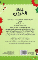 Ajalat Al-Huruf – Fi Al-Madrasah | عجلة الحروف- في المدرسة