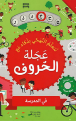Ajalat Al-Huruf – Fi Al-Madrasah | عجلة الحروف- في المدرسة