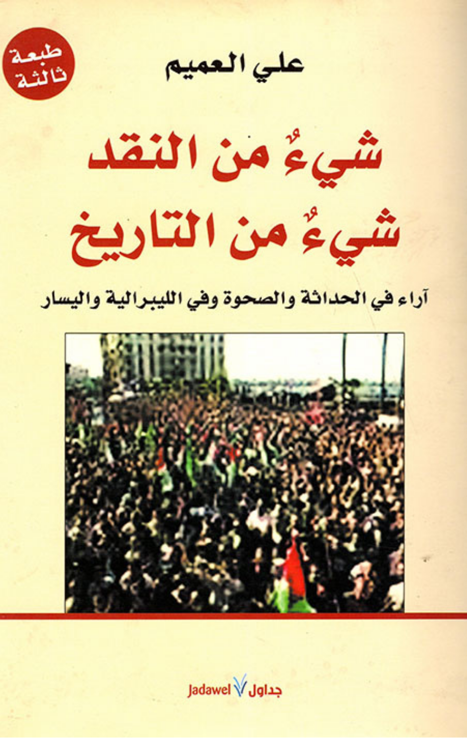 Shay' min Al-Naqd, Shay' min Al-Tarikh | شيئ من النقد شيئ من التاريخ