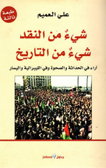 Shay' min Al-Naqd, Shay' min Al-Tarikh | شيئ من النقد شيئ من التاريخ