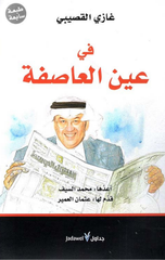 Fi 'Ayn Al-'Asifah | في عين العاصفة