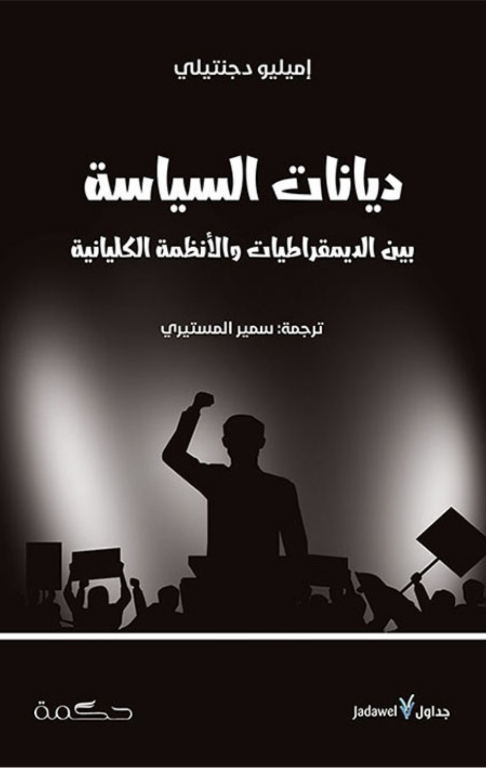 Diyanat Al-Siyasah: Bayn Al-Dimuqratiyyat wal-Anzimah Al-Kullaniyyah | ديانات السياسة ؛ بين الديمقراطيات والأنظمة الكليانية