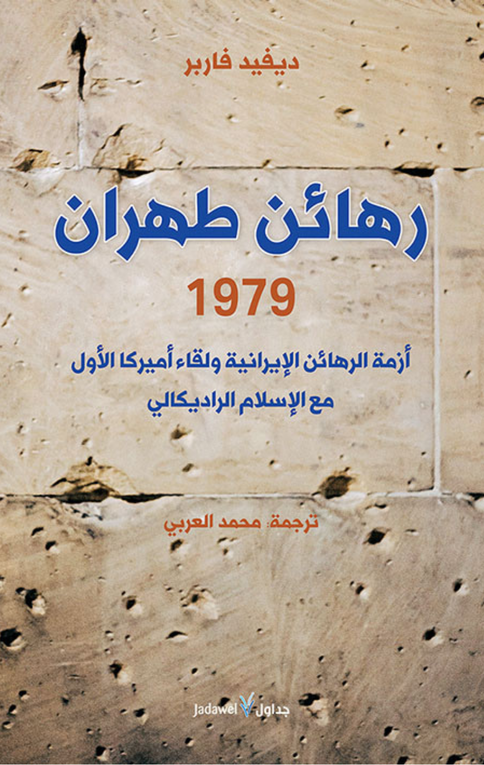 Raha'in Tihran 1979: Azmat Al-Raha'in Al-Iraniyyah wa Liqa' Amrika Al-Awwal ma'a Al-Islam Al-Radikaliy | رهائن طهران 1979 ؛ أزمة الرهائن الإيرانية ولقاء أميركا الأول مع الإسلام الراديكالي