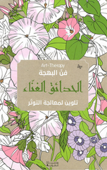 Fann Al-Bahjah – Al-Hada'iq Al-Ghanna' | فن البهجة - الحدائق الغناء