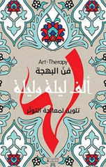 Fann Al-Bahjah – Alf Laylah wa Laylah | فن البهجة - الف ليلة وليلة