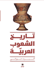 Tarikh Al-Shu'ub Al-'Arabiyyah | تاريخ الشعوب العربية - طبعة جديدة