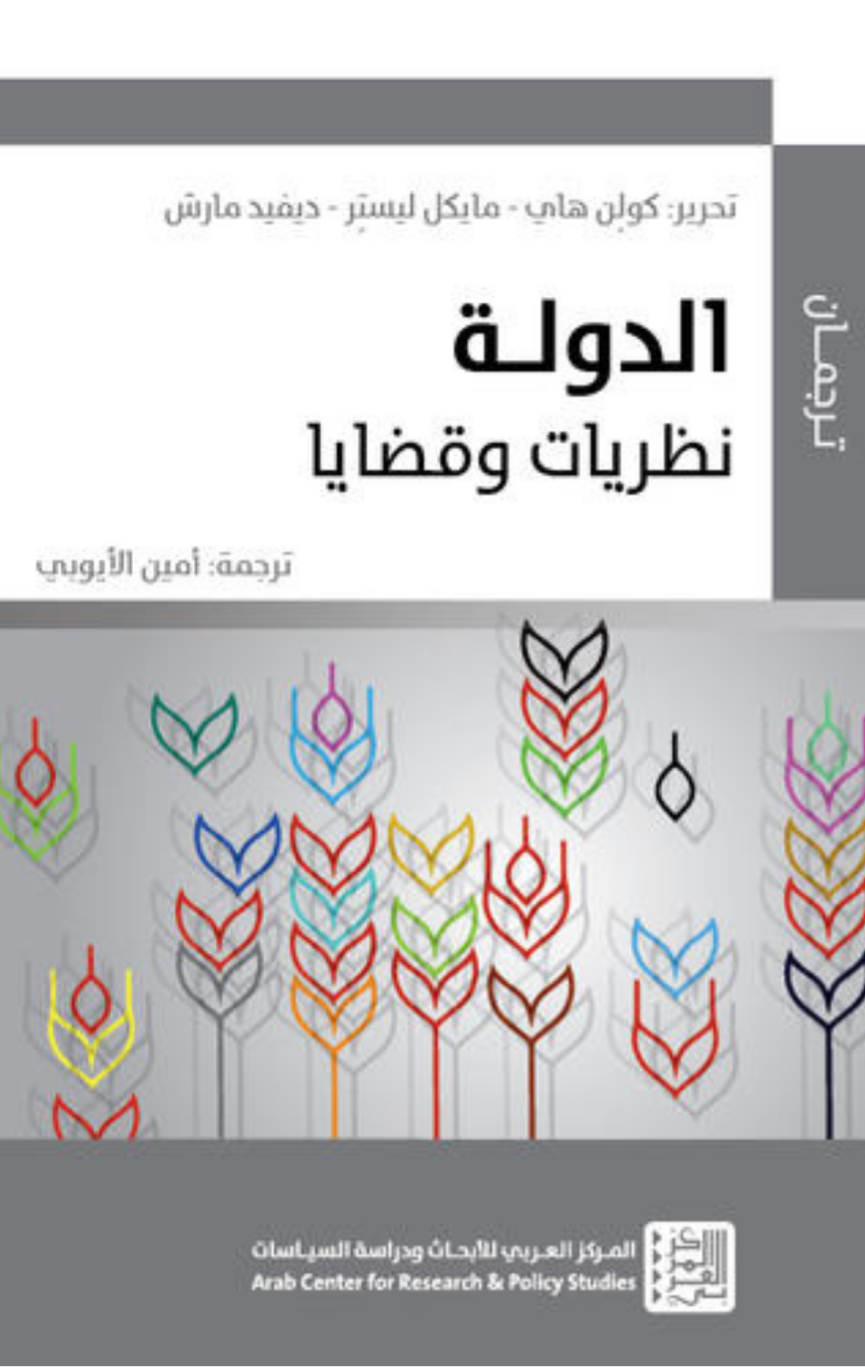 Al-Dawlah: Nazariyyat wa Qadaya | الدولة - نظريات وقضايا