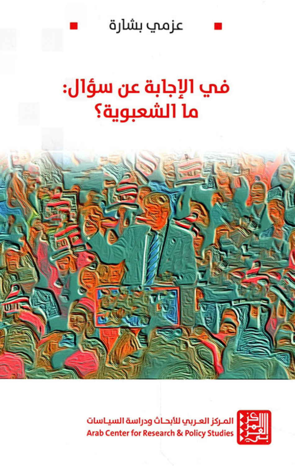 Fi Al-Ijabah 'An Su'al: Ma Al-Sha'bawiyyah? | في الإجابة عن سؤال: ما الشعبوية؟