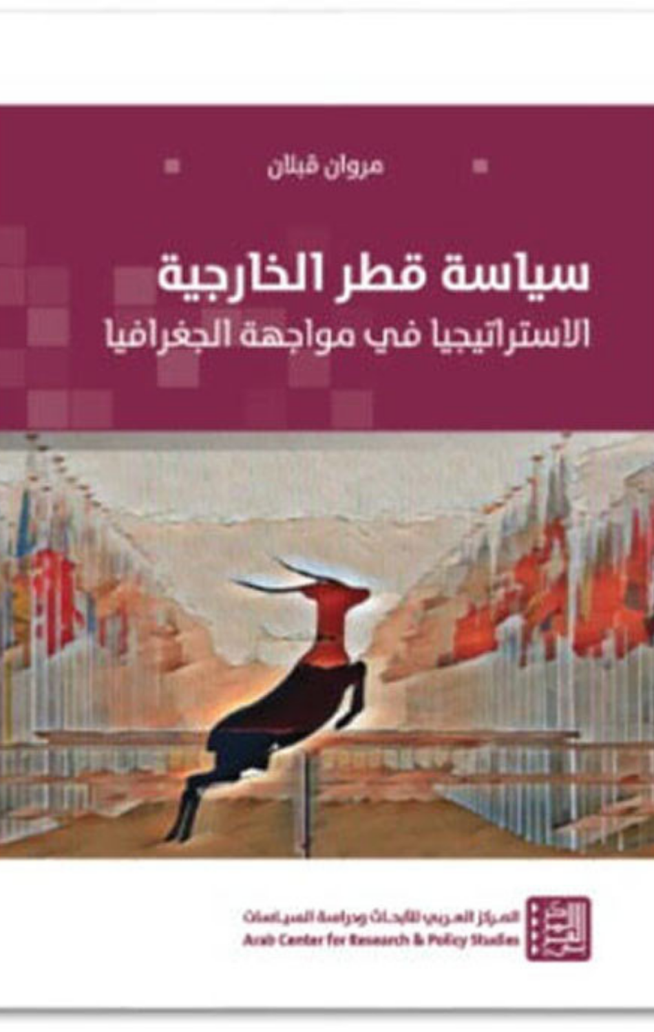 Siyasat Qatar Al-Kharijiyyah | سياسة قطر الخارجية