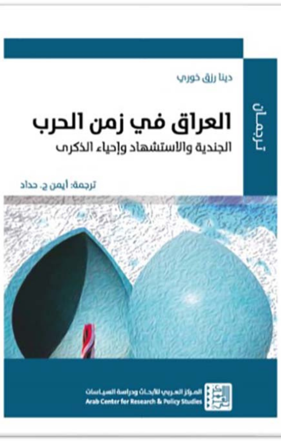 Al-'Iraq fi Zaman Al-Harb | العراق في زمن الحرب