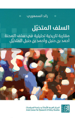 Al-Salaf Al-Mutakhayyal (Al-Taba'ah Al-Thaniyah) | السلف المتخيّل-الطبعة الثانية